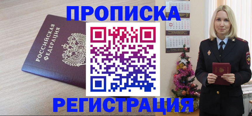прописка в Райчихинске